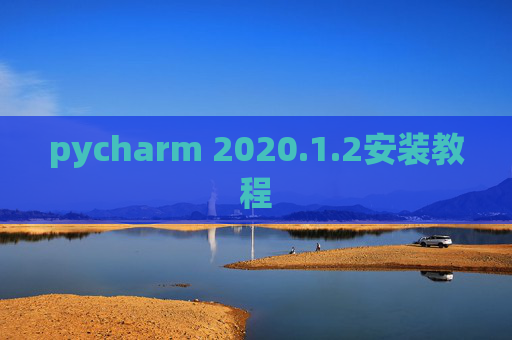 pycharm 2020.1.2安装教程